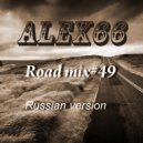 Alex66 - Road mix#49 (Russian version)