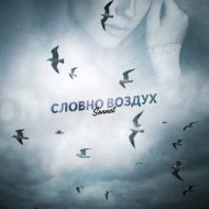 SONNET - Словно воздух