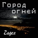 Гадел - Город огней (Prod. Verba)