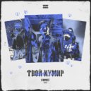 ГОУСТ - Wassup (prod. by 3ternity)