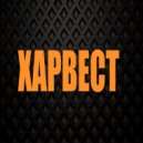 ХАРВЕСТ - Больше (prod. by Harvestbeats)