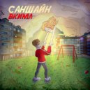 ВКИМА - Саншайн