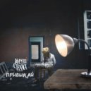 Кореш с Техаса & Sabir Grubiyan - Стиллер