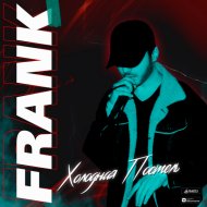 Frank - Холодная постель