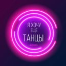 Dj Boyko - Я Хочу Ещё Танцы