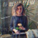 Кучер, Janaga - По щекам слёзы