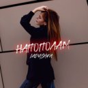 Ladushka - Напополам (Original Mix)