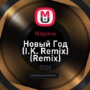 Марина - Новый Год (I.K. Remix)