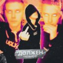 VADIM MUST - Должен ()