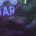 Слово - Отстань