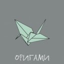 Avamax23 & Две Минуты Тишины - Оригами