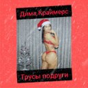 Дима Краймерс - Трусы подруги (Original Mix)