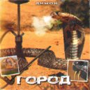 Димон - Город