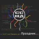 Список станций метрополитена Даля - Праздник (Original Mix)