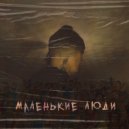 КАНСТЛЕР - Маленькие люди ()