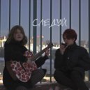 smockingbird & искренность - следуй