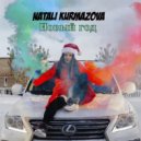 Natali Kurmazova - Новый год (Original Mix)