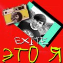 EXITE - Спокойно