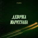 Pumba - Девочка марихуана (Original Mix)