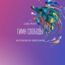 Like Post - Гимн Свободы (Anthem Of Freedom)