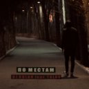DJ ROLAN & TALAS - ПО МЕСТАМ (Original Mix)
