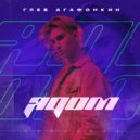 Глеб Агафонкин - Ядом