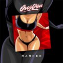 OneDen - Папики ()