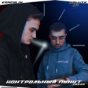 ERAGALIN & Salute 07 - Контрольный пункт (prod. DISNEYBEATZ)