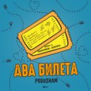 Podusham - Два билета
