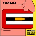Дитрой & Трипл Ти - Гильза ()