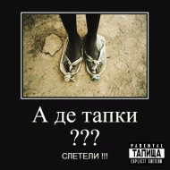 Kleminem - Тапки Слетели