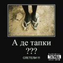 Kleminem - Тапки Слетели