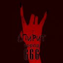 AveSpirit - Город 666