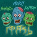 Mort1 & Bananza & Kapitan - Грязь (Original Mix)