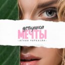 Аслан Чарказян - Девушка мечты