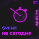 $VENZ - НЕ СЕГОДНЯ