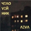 ɅΞVɅ - Человейник (Original Mix)
