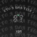 VARDAN - Кто я для тебя? (Original Mix)