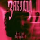 KIV LIV & NAPPYLOVE - Забуду (Prod. by vacemadest)