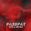 GTU & INYAZ - Разврат