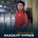 Баходур Чураев - Бирав дустат намедорам (Original Mix)
