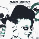 Passionate Kiss & LIL BESOU - Мама Звонит ()