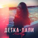 Anfly - Детка - лали (prod. altery)