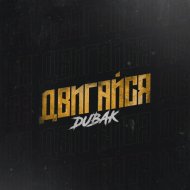 Dubak - Двигайся