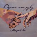МариSha - Держи мою руку ()