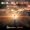 ELAHIM - Времени мало