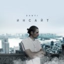 Santi - Мне плевать ()