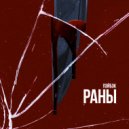 ПЭЙБЭК - РАНЫ