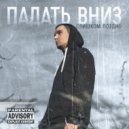 Слишком Поздно - Падать вниз (Original Mix)