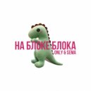 ОНЛИКИДД & SEMATHECREATOR - НА БЛОКЕ БЛОКА